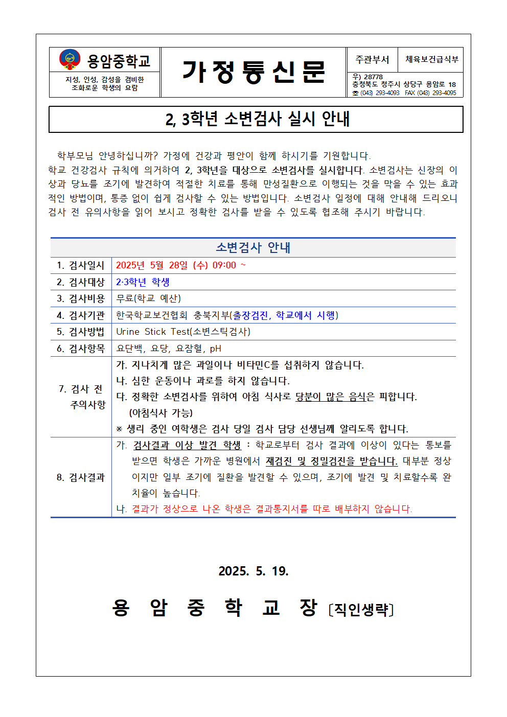 2,3학년 소변검사 실시 안내 가정통신문001