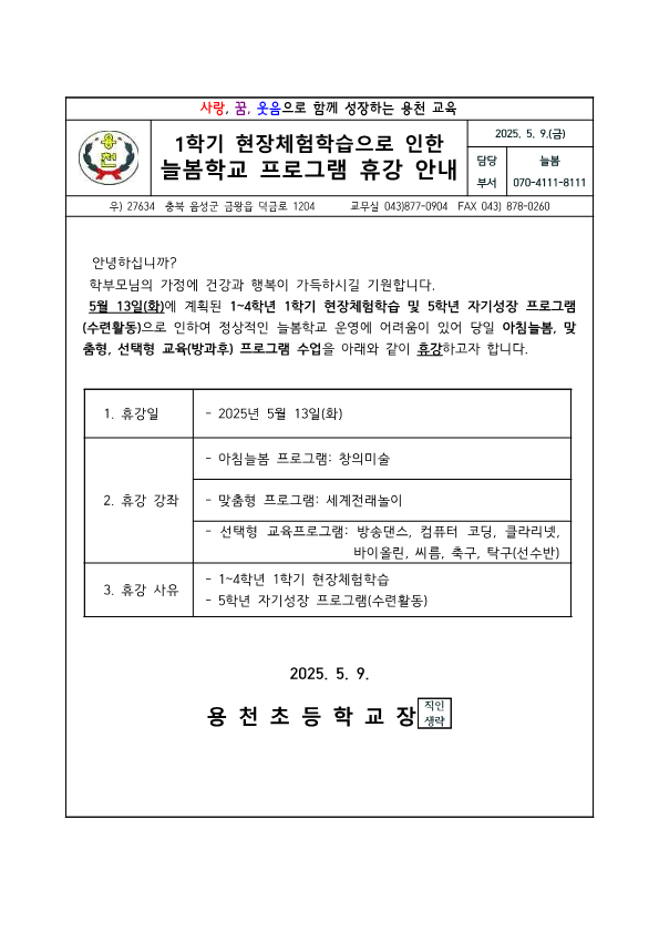 2025. 1학기 늘봄학교 프로그램 휴강 안내_1