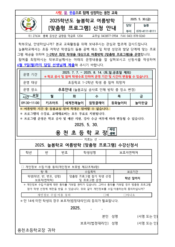 2025. 늘봄학교 여름방학 맞춤형프로그램 신청 안내 가정통신문