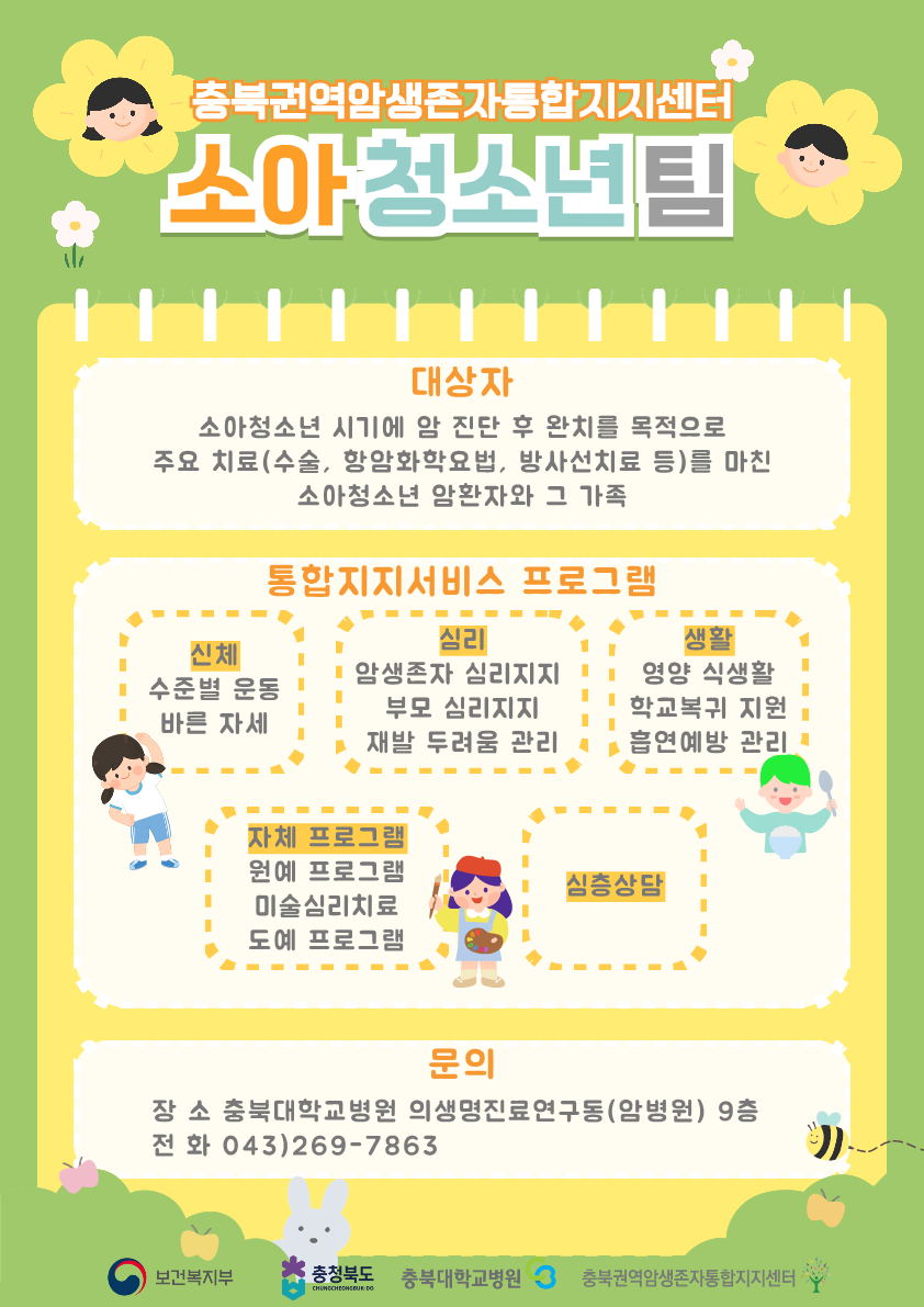 3. 소아청소년 암생존자통합지지센터 포스터_1