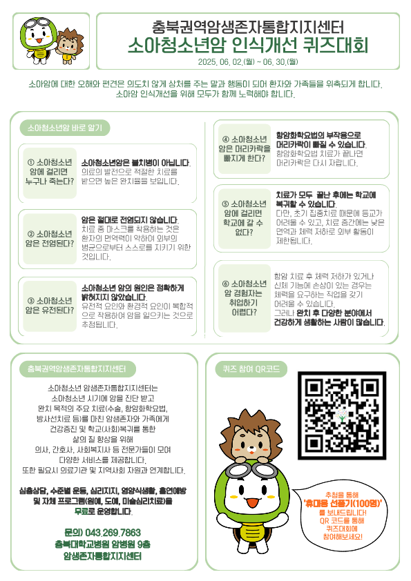 1. 충북권역암생존자통합지지센터 퀴즈대회_1