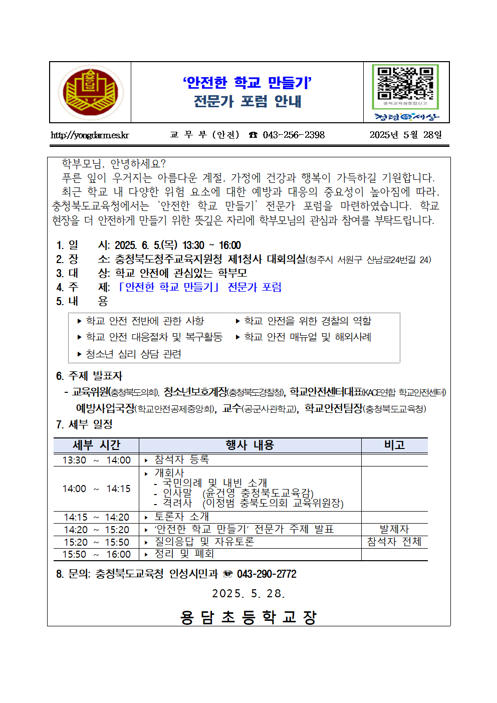 안전한 학교 만들기 전문가 포럼 안내 가정통신문001