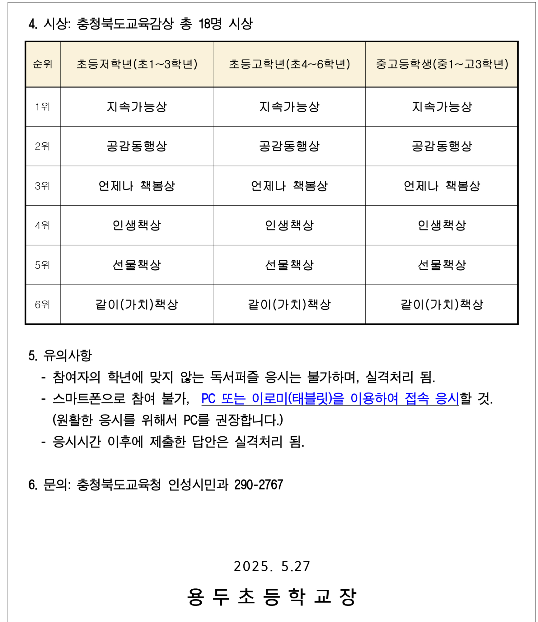 「제1회 언제나 책봄 가치책 독서퍼즐 퀴즈대회」 참가 독려 가정통신문-2