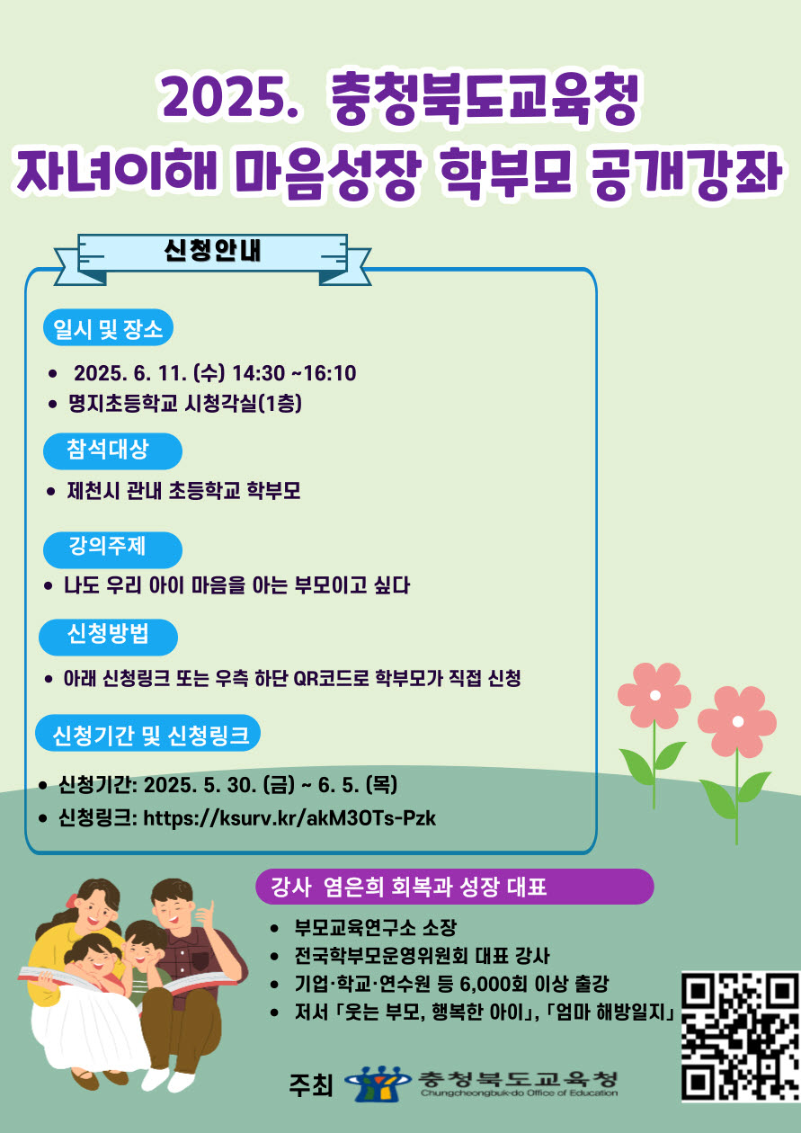 사본 -2025. 자녀이해 마음성장 학부모 공개강좌 포스터(제천)