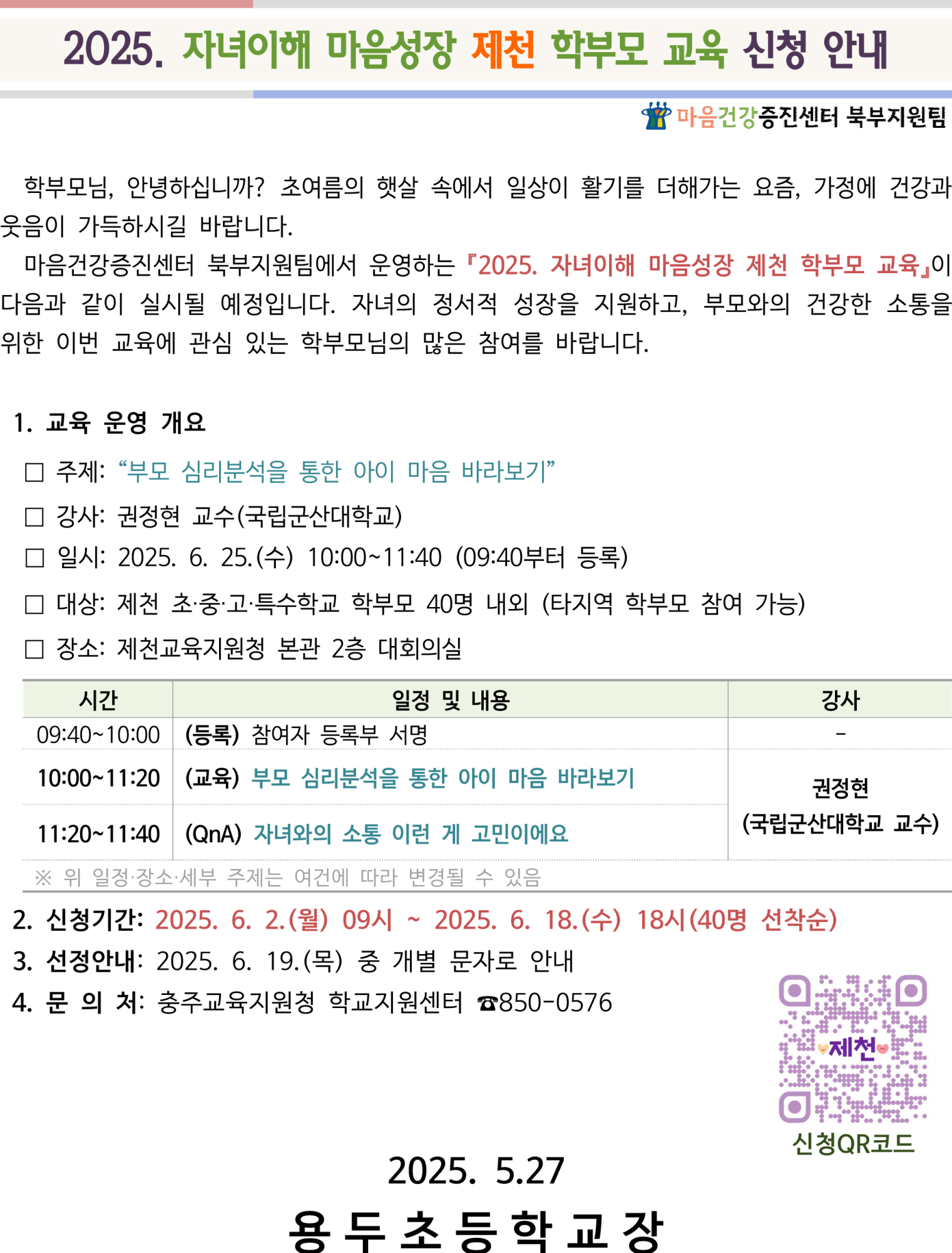 자녀이해 마음성장 제천 학부모 교육