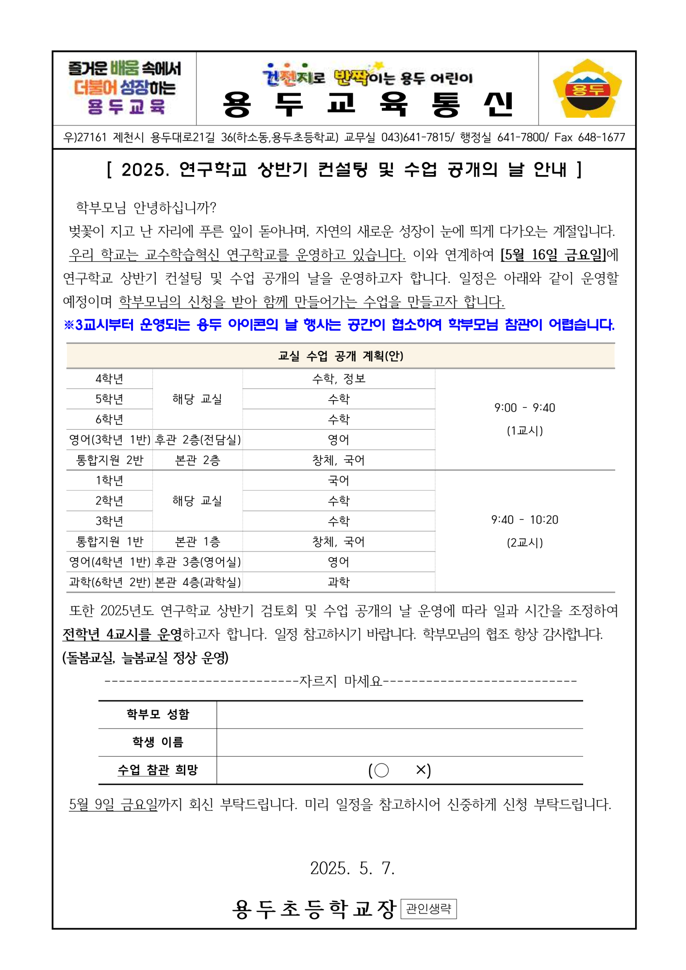 2025. 연구학교 상반기 컨설팅 및 수업 공개의 날 안내 가정통신문_1