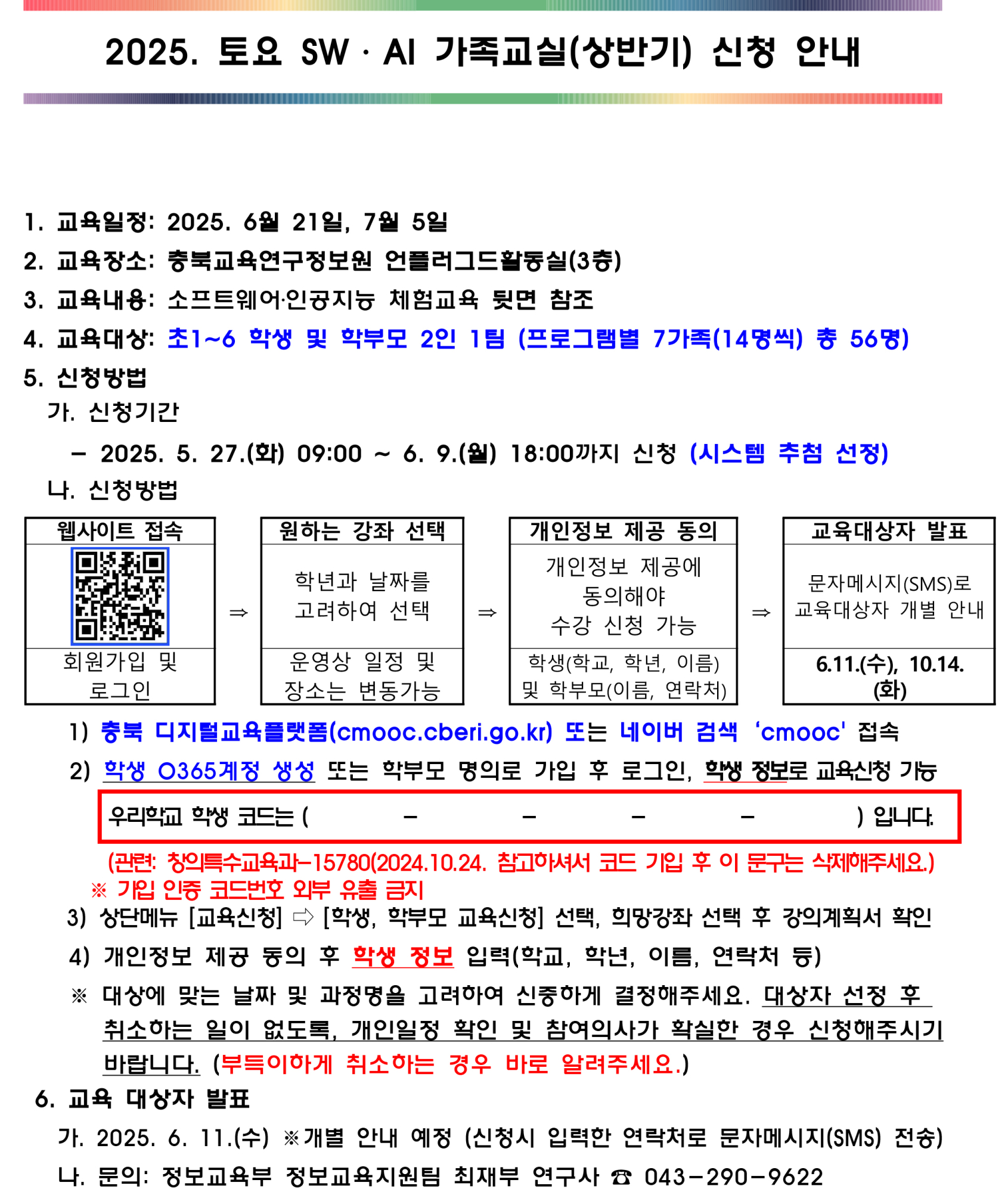 2025토요 SW AI 가족교실(상반기)신청 안내
