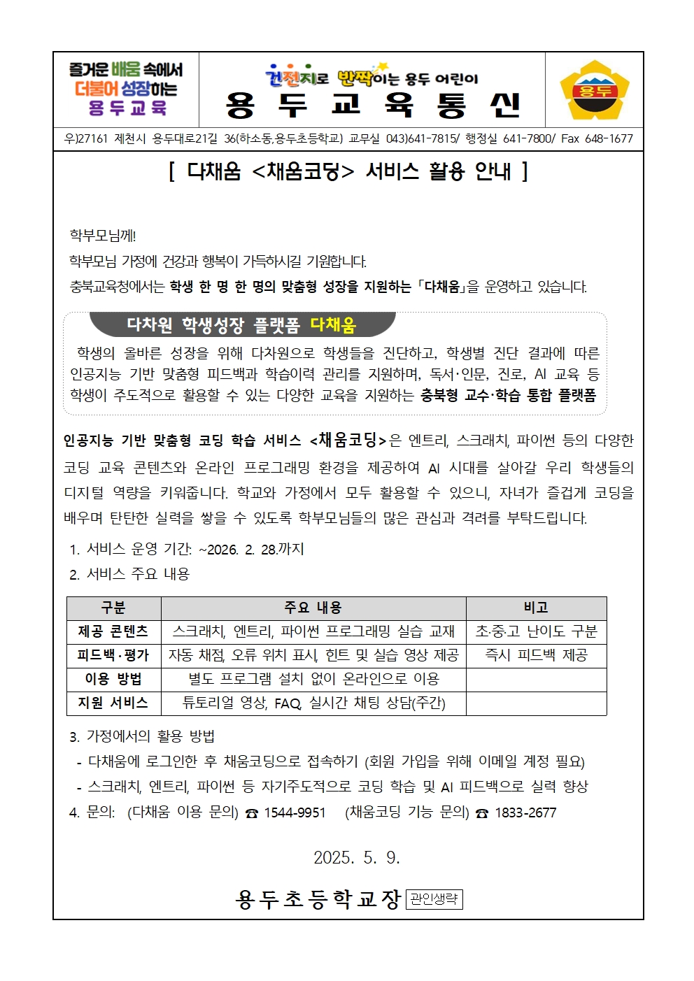 다채움 '채움코딩' 서비스 활용 안내문001