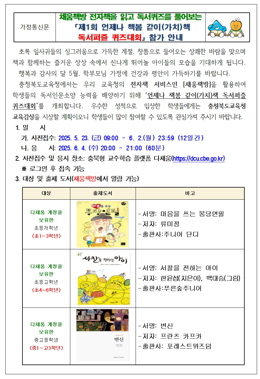 「제1회 언제나 책봄 가치책 독서퍼즐 퀴즈대회」 참가 독려 가정통신문001