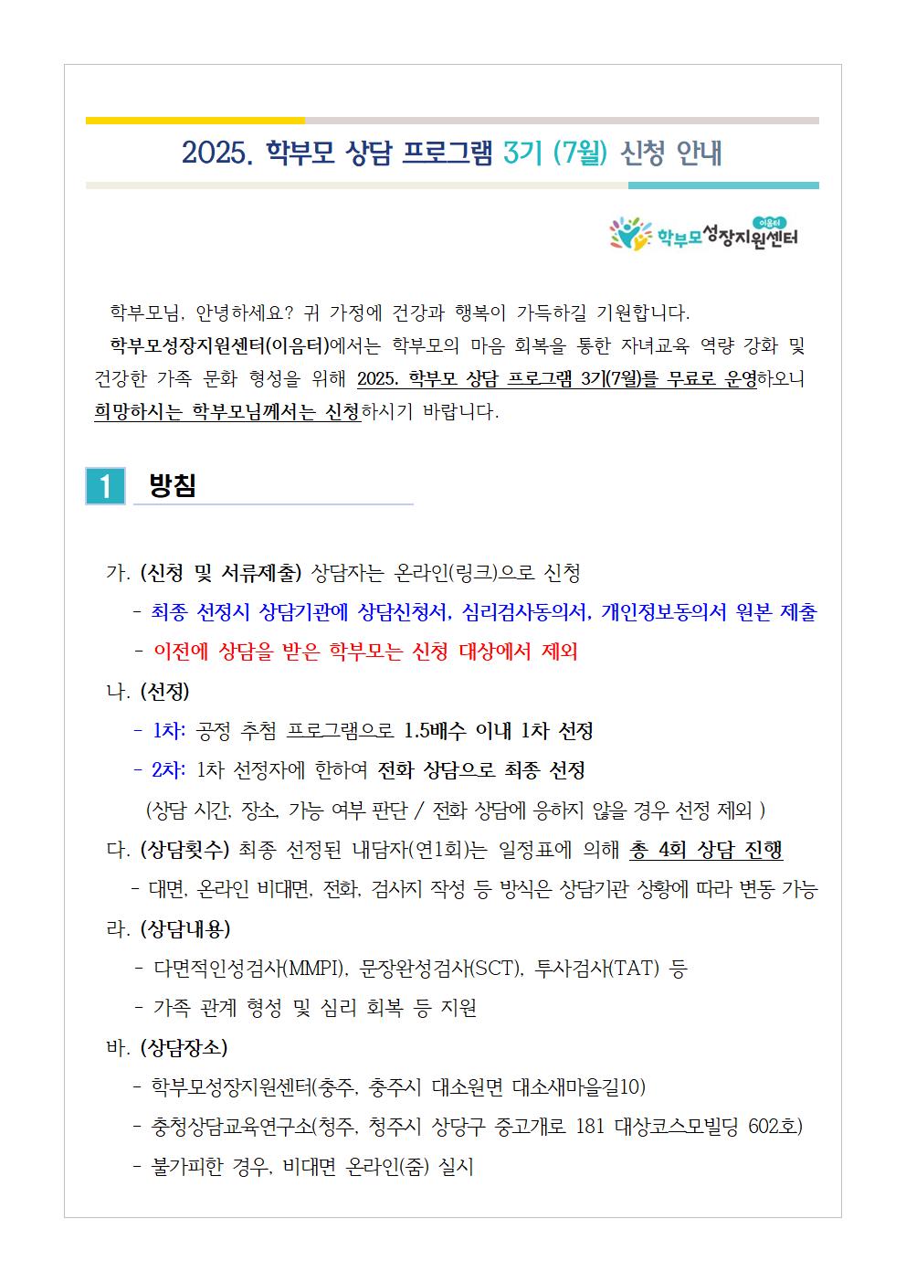 (가정통신문 예시) 2025. 학부모 상담 프로그램 3기(7월) 신청 안내001