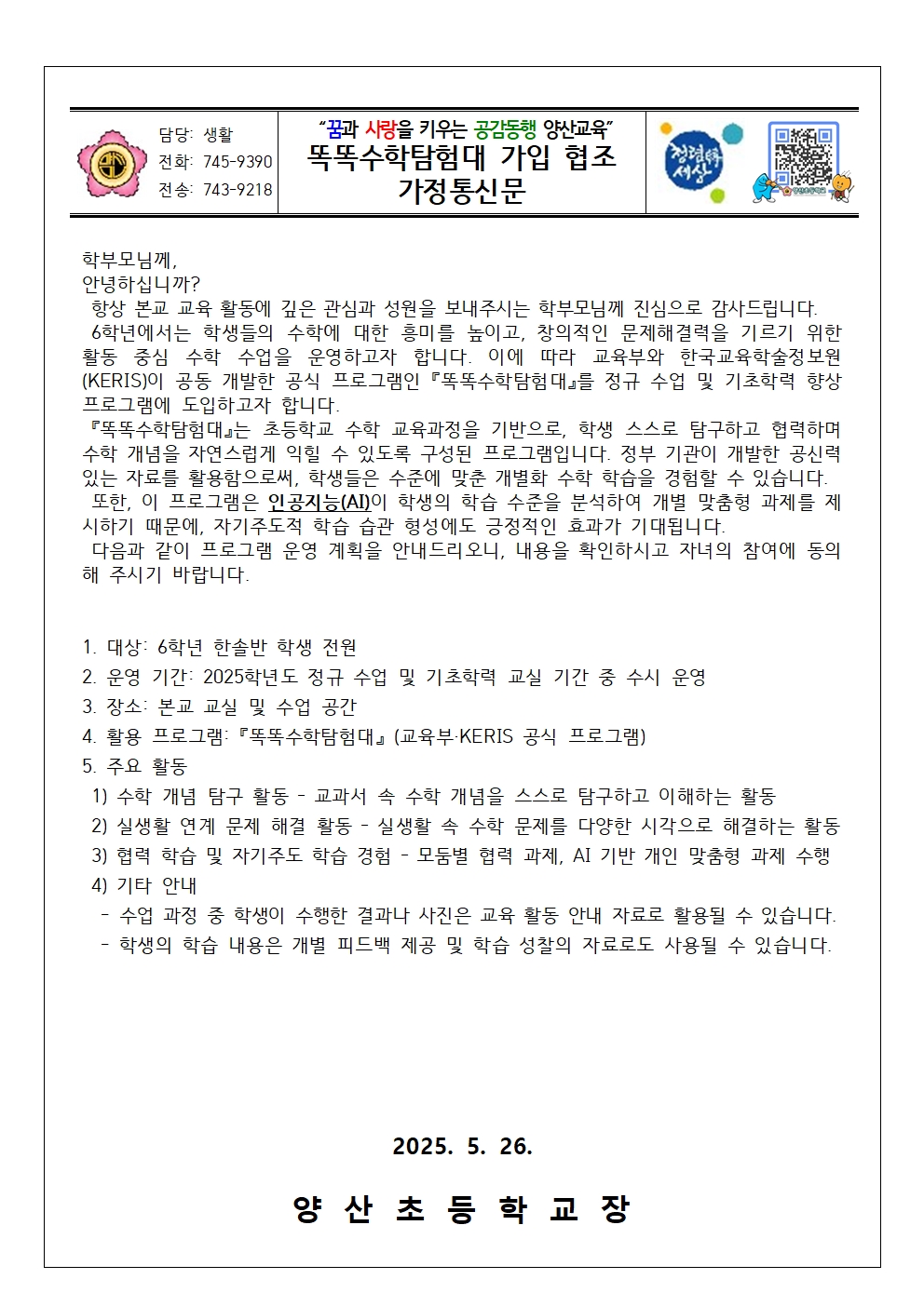 2025. 똑똑수학탐험대 가입 협조 가정통신문(양산초)001