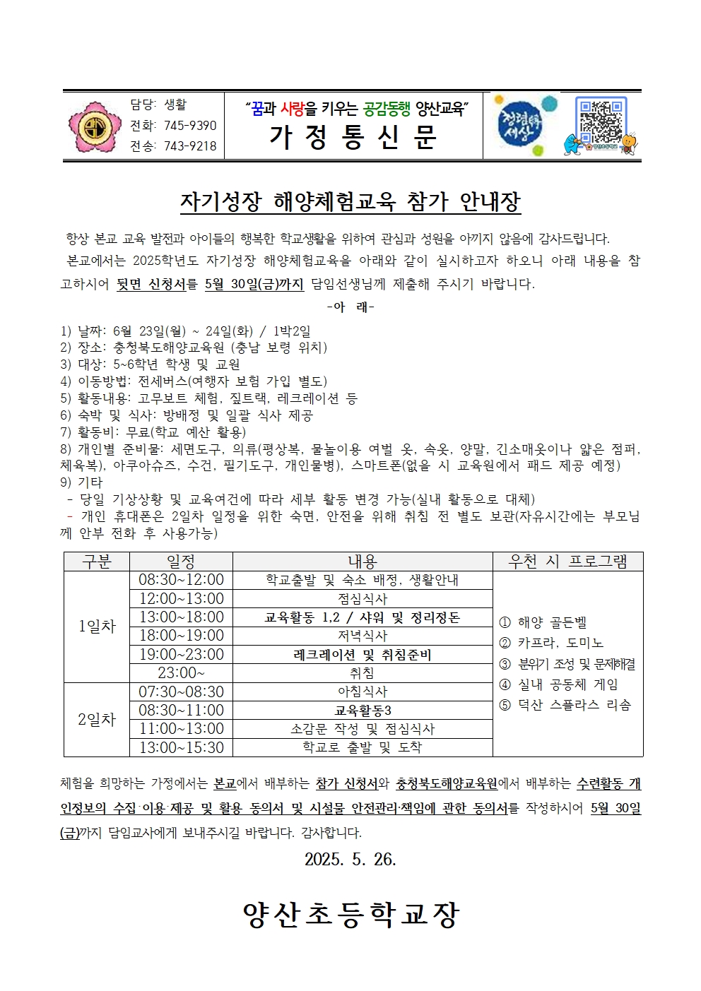 2025. 자기성장 해양체험교육 참가 안내장001