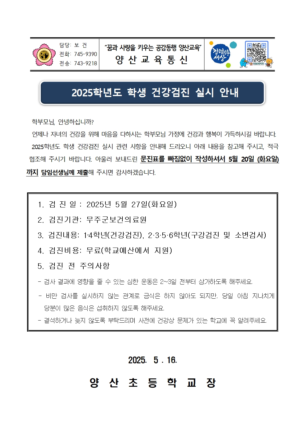 2025. 학생건강검진 실시 안내문001