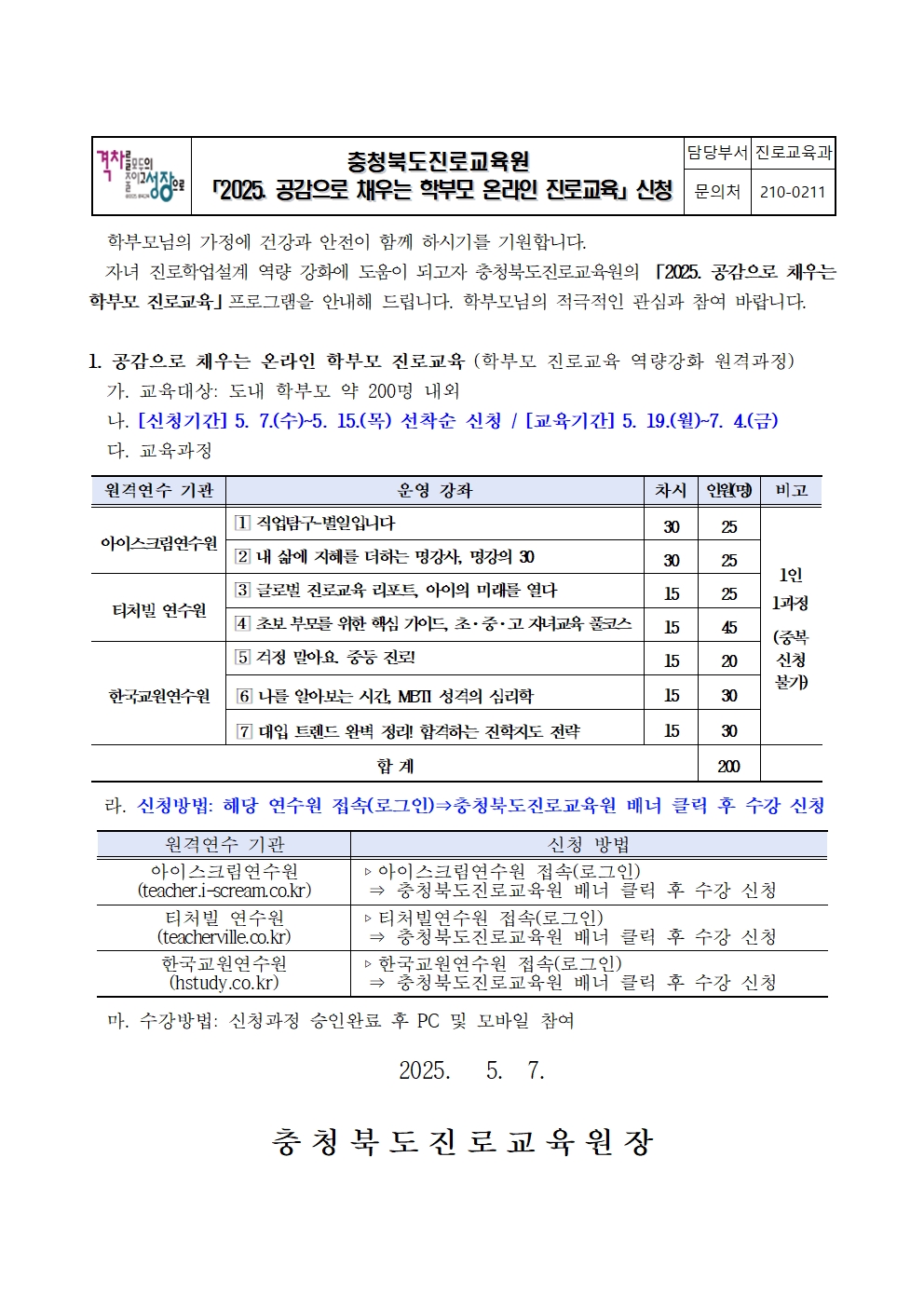 2025. 공감으로 채우는 학부모 온라인 진로교육 안내 가정통신문001