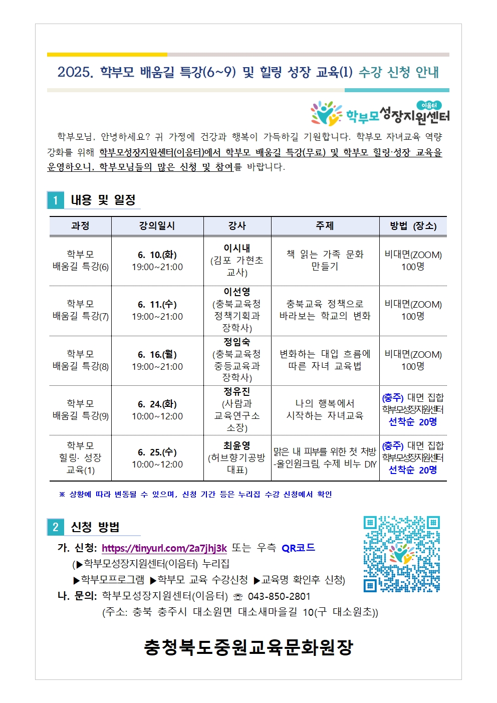 2025. 학부모 배움길 특강(6~9) 및 힐링 성장 교육 신청 안내001