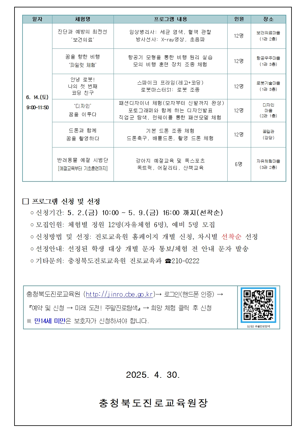 2025. 미래 도전! 주말진로탐색 가정통신문002
