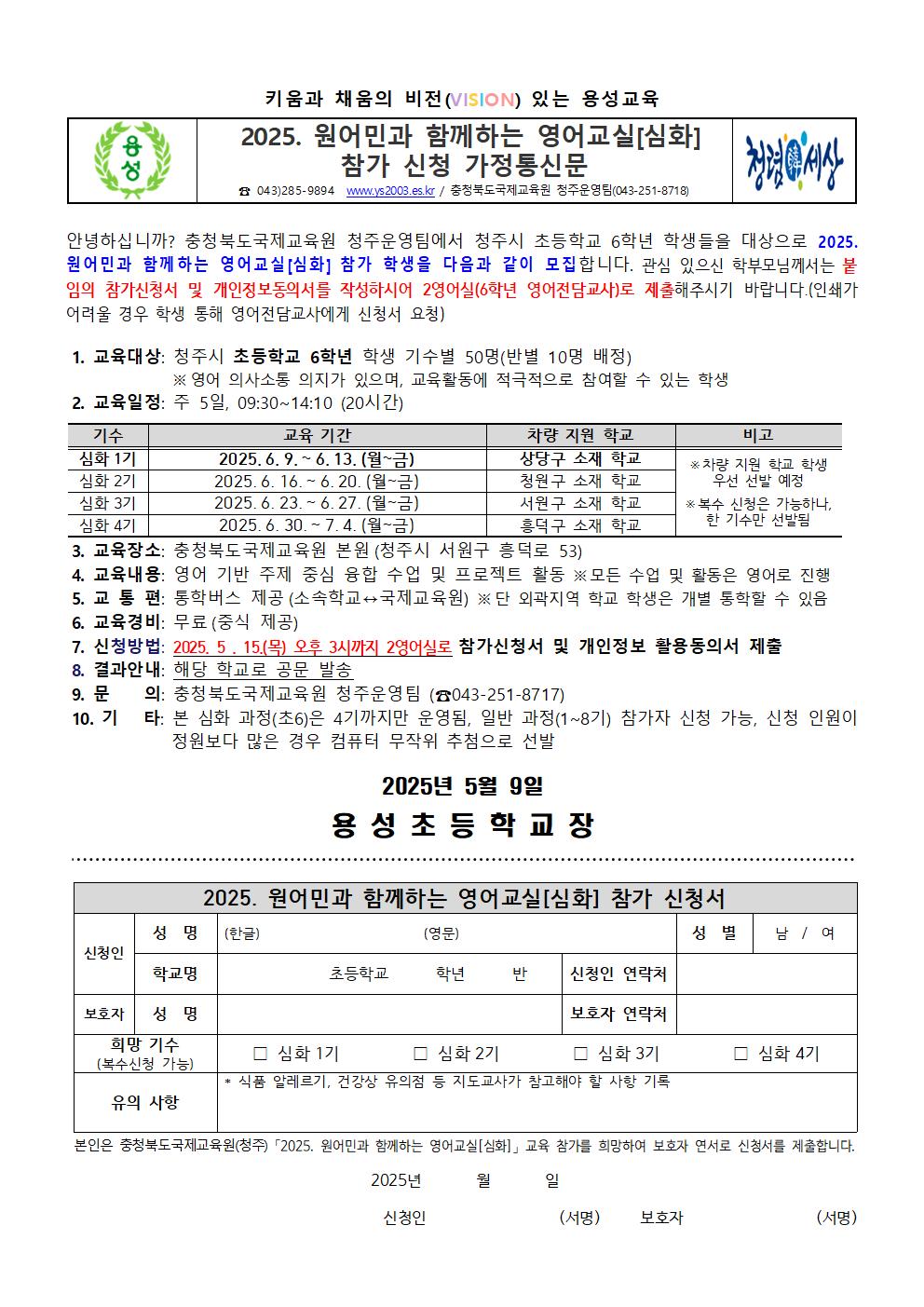 2025. 원어민과 함께하는 영어교실[심화] 참가 신청 가정통신문001