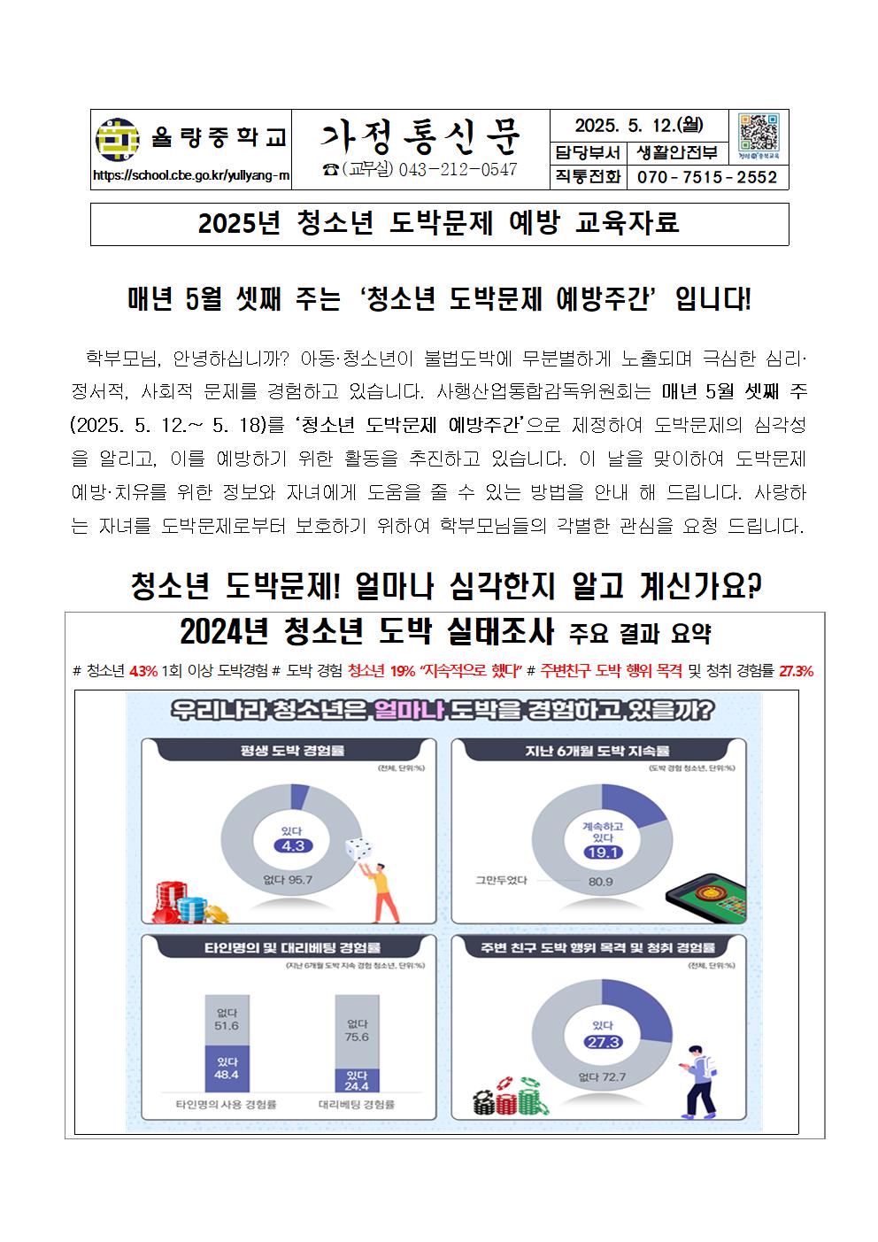 청소년 도박예방 가정통신문001