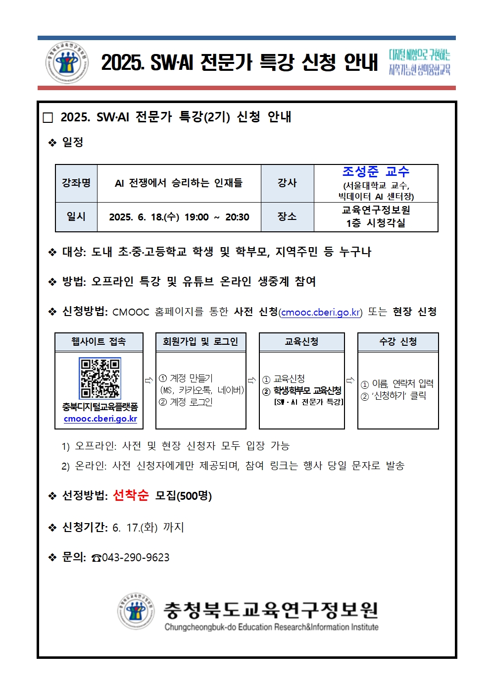 2025. SWㆍAI 전문가 특강 신청 안내(2기)001