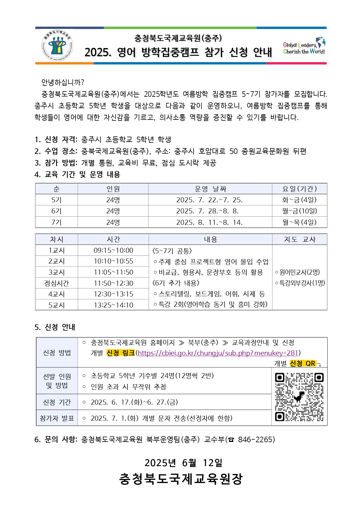 2025. 영어 방학집중캠프 참가 신청 안내(5학년)