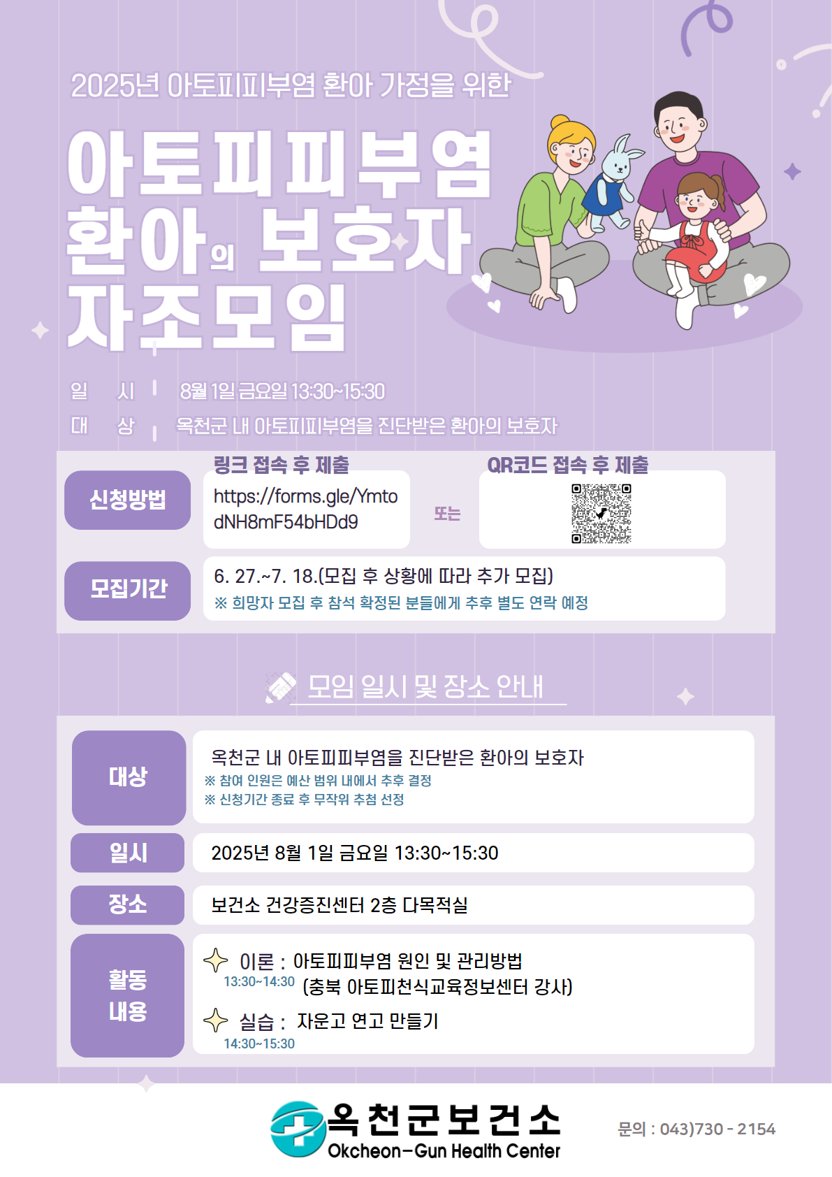 사본 -2025년 아토피피부염 환아 보호자 자조모임 홍보(옥천군보건소)