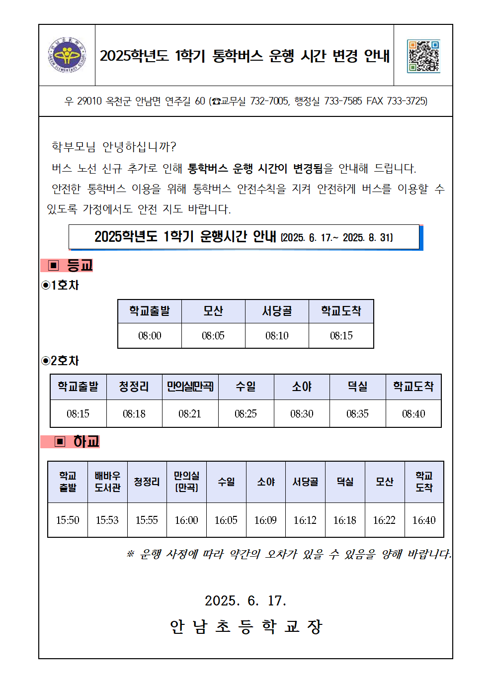2025학년도 통학버스 운행 시간 변경 안내