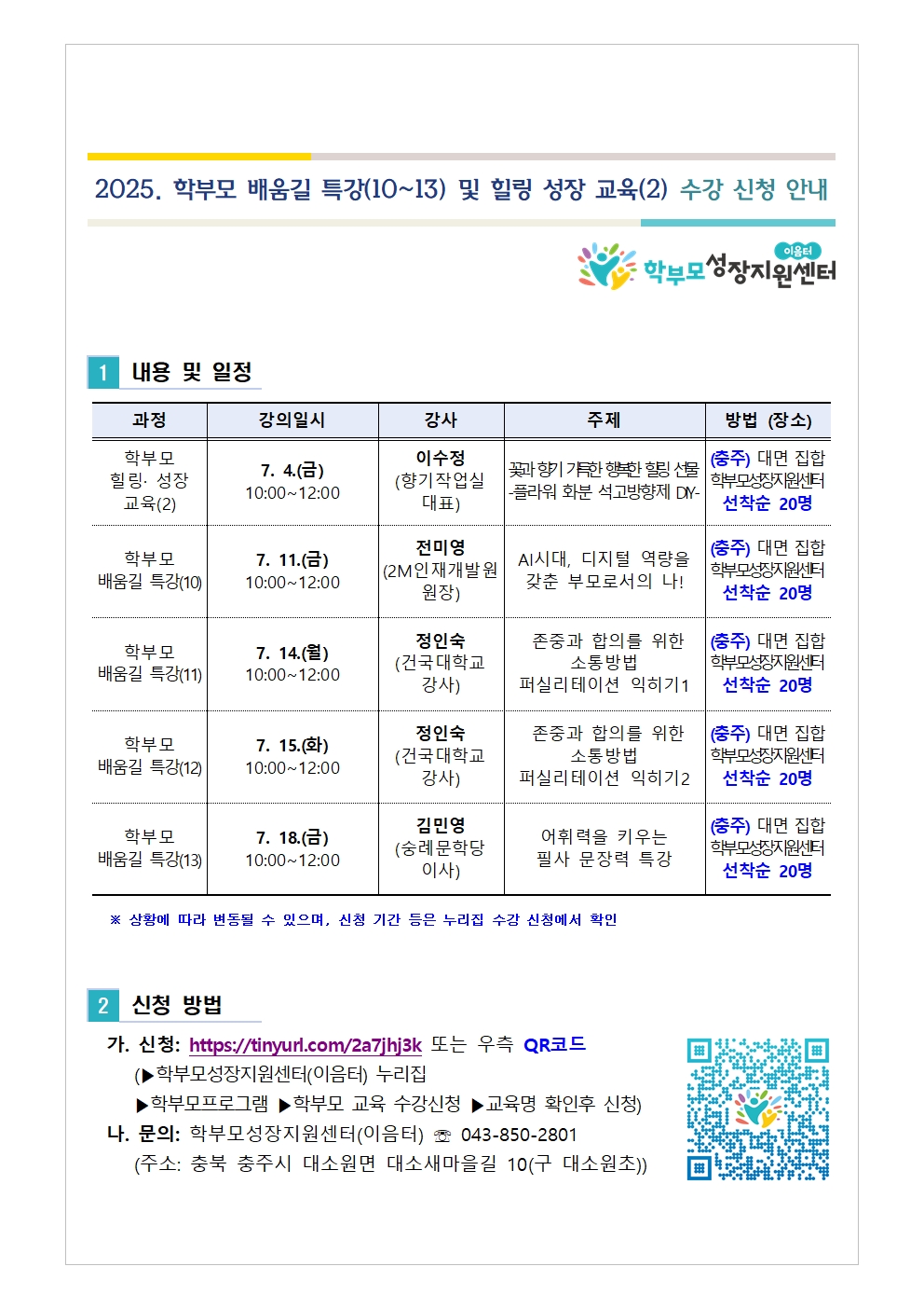 2025. 학부모 배움길 특강(10~13) 및 힐링 성장 교육(2) 신청 안내001