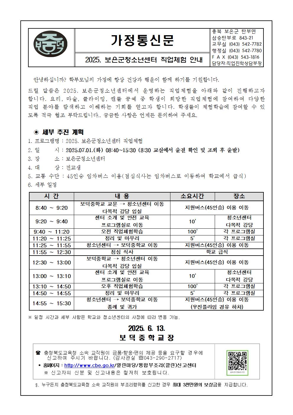 2025. 청소년센터 직업체험 안내 가정통신문001