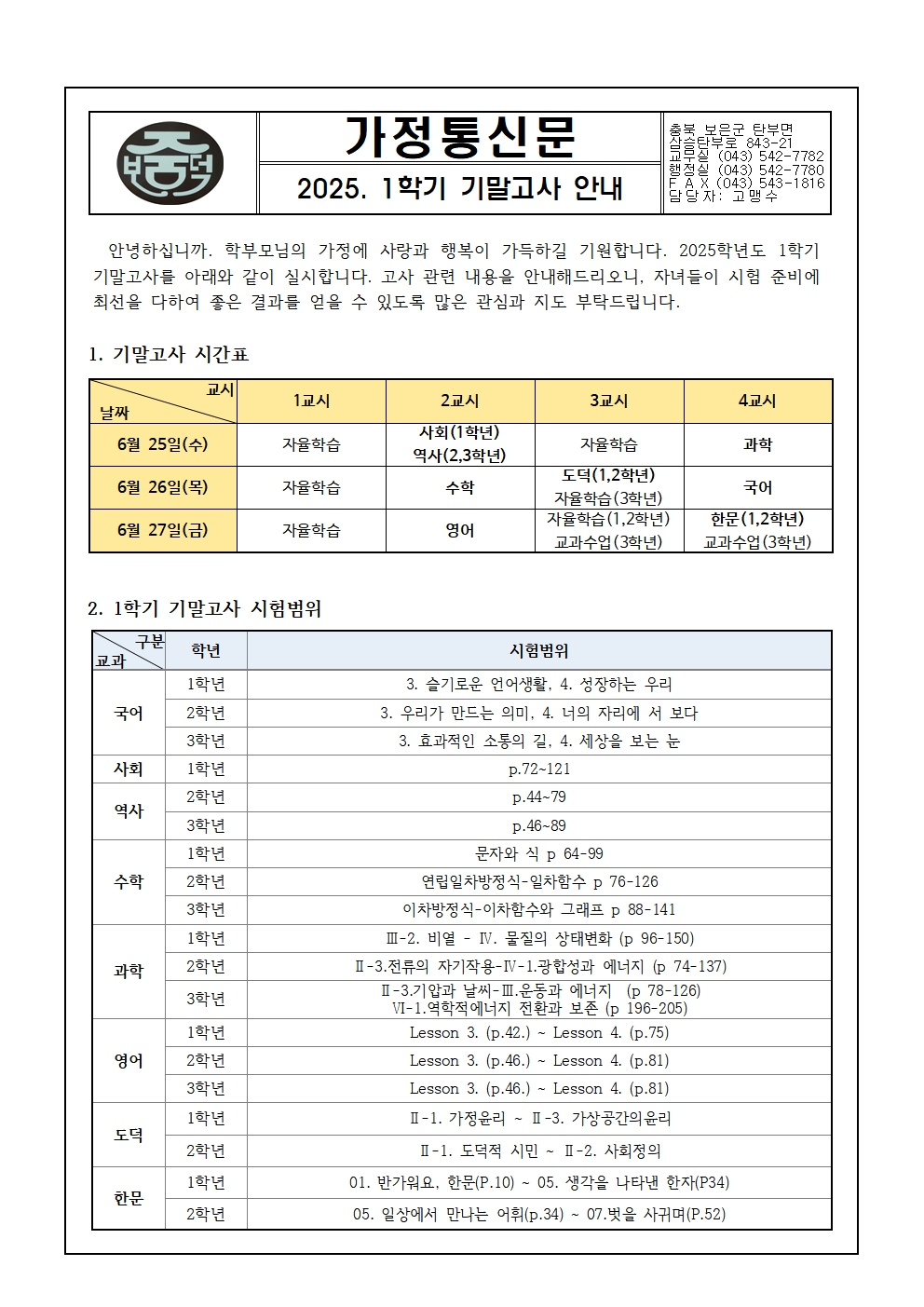 2025학년도 1학기 기말고사 안내 가정통신문001