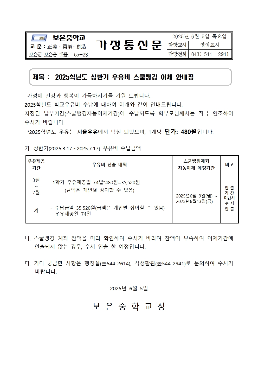2025학년도 상반기 우유급식비 스쿨뱅킹 이체 안내(25.6.5)001