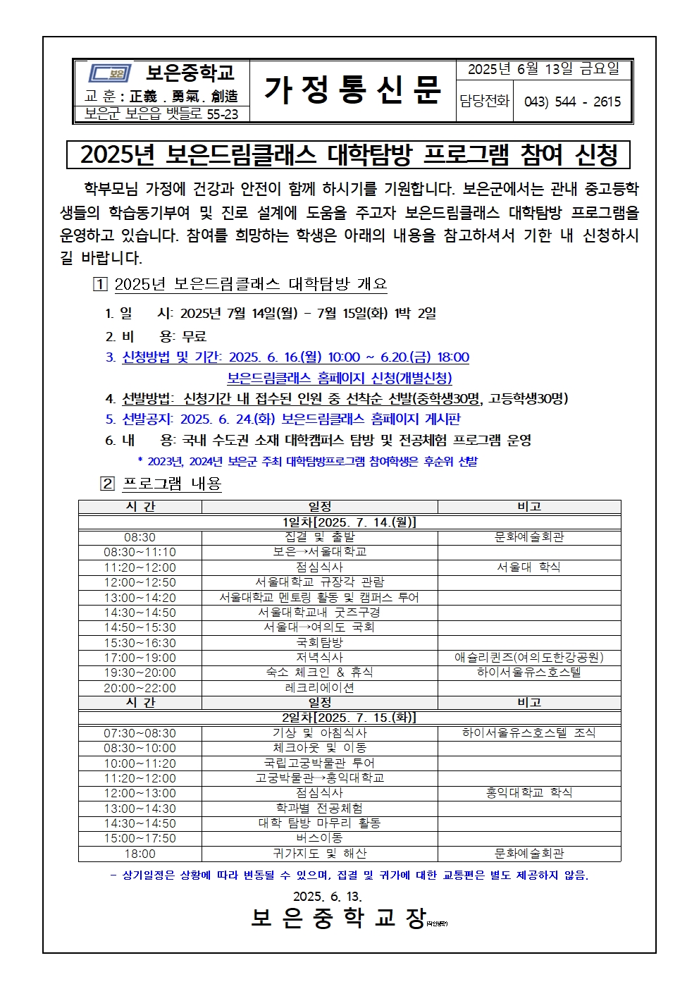 2025년 보은드림클래스 대학탐방 프로그램 참여 신청 가정통신문001