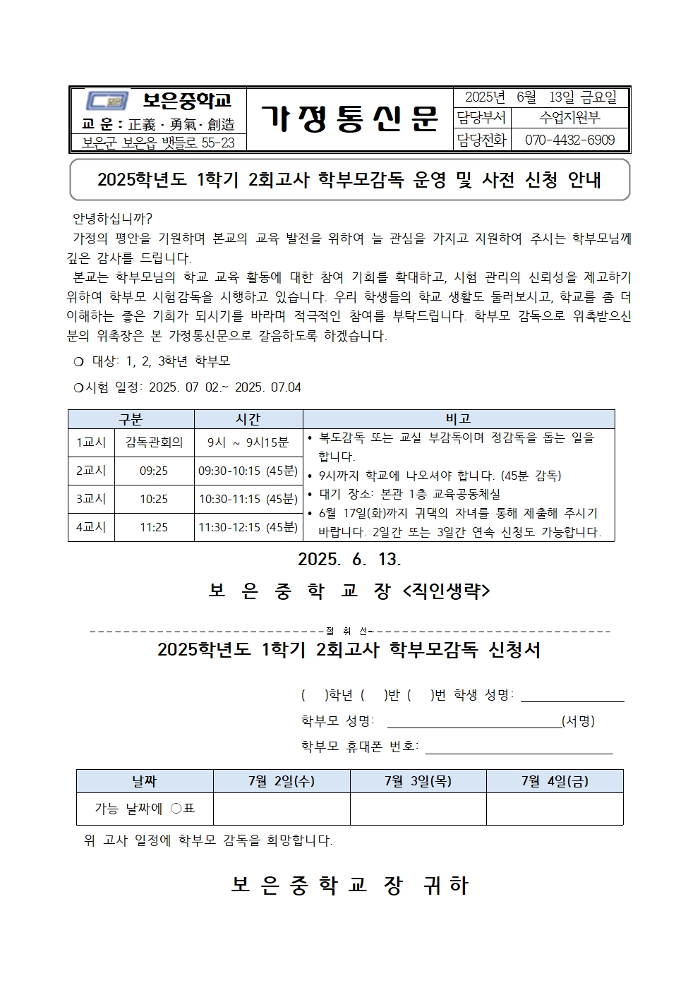 2025. 1학기 2회고사 학부모감독 운영 신청서 가정통신문001