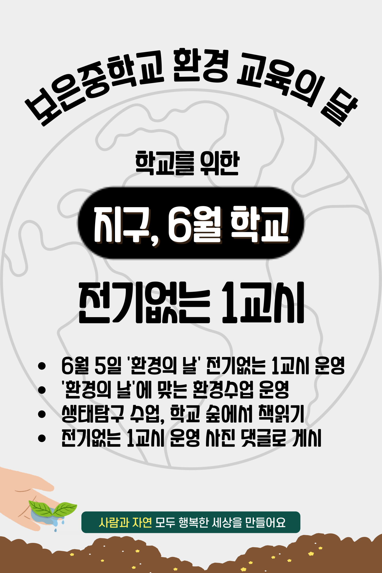 지구, 6월 학교_전기없는 1교시_보은중