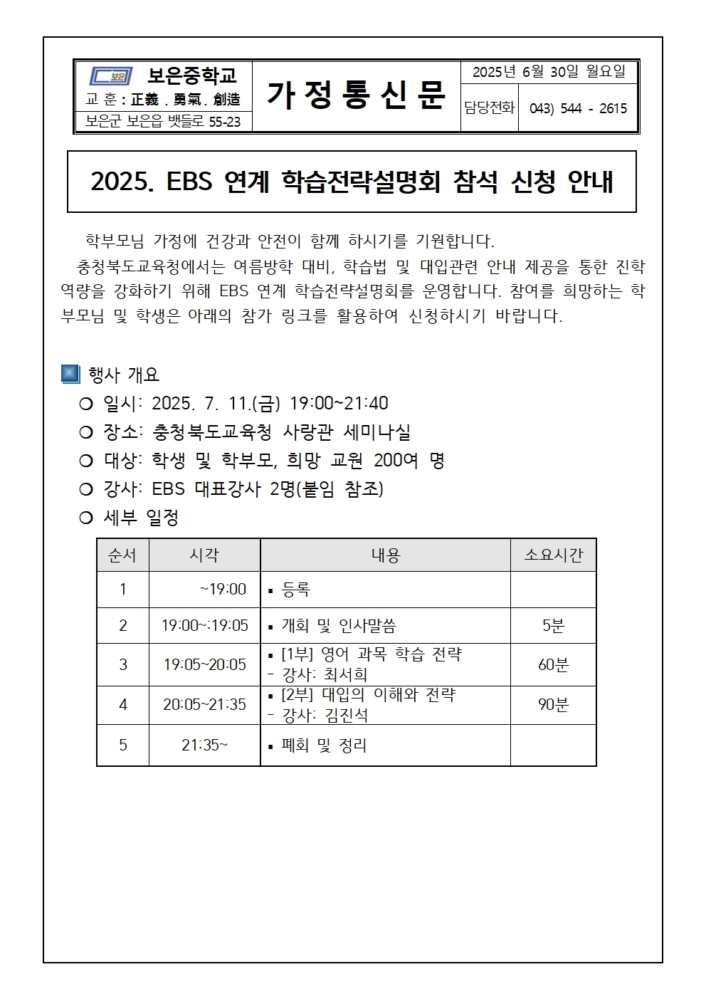 2025 EBS 연계 학습전략설명회 참석 신청 안내 가정통신문001