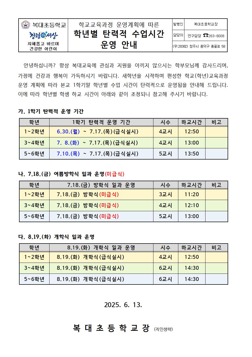 가정통신문(탄력적 수업시간 운영)001