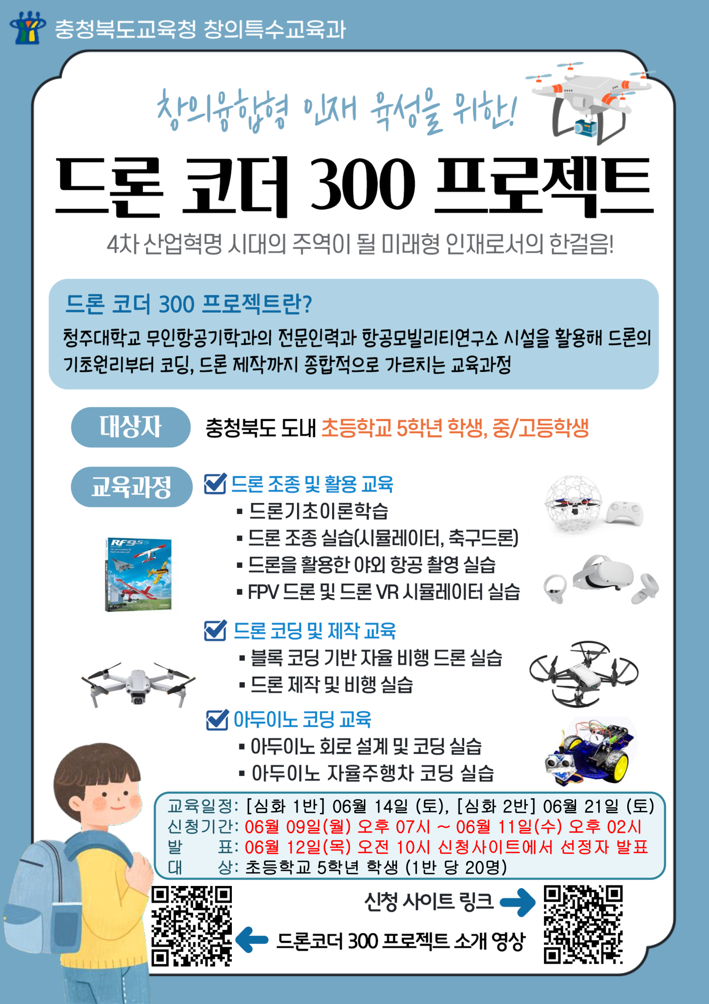 드론코더 300 프로젝트 심화반 모집 홍보포스터_1