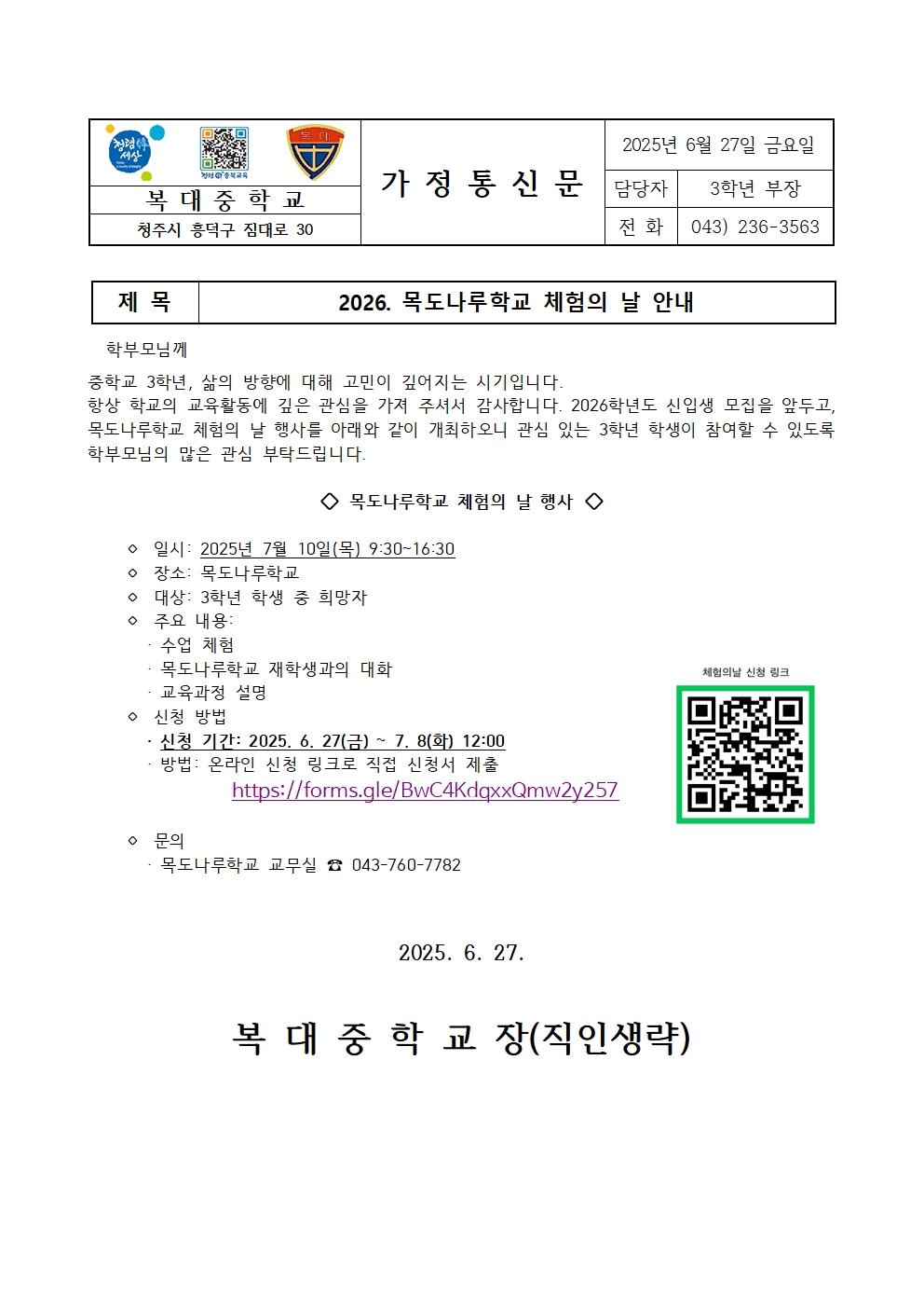 2026. 목도나루학교 체험의날 행사 안내 가정통신문001