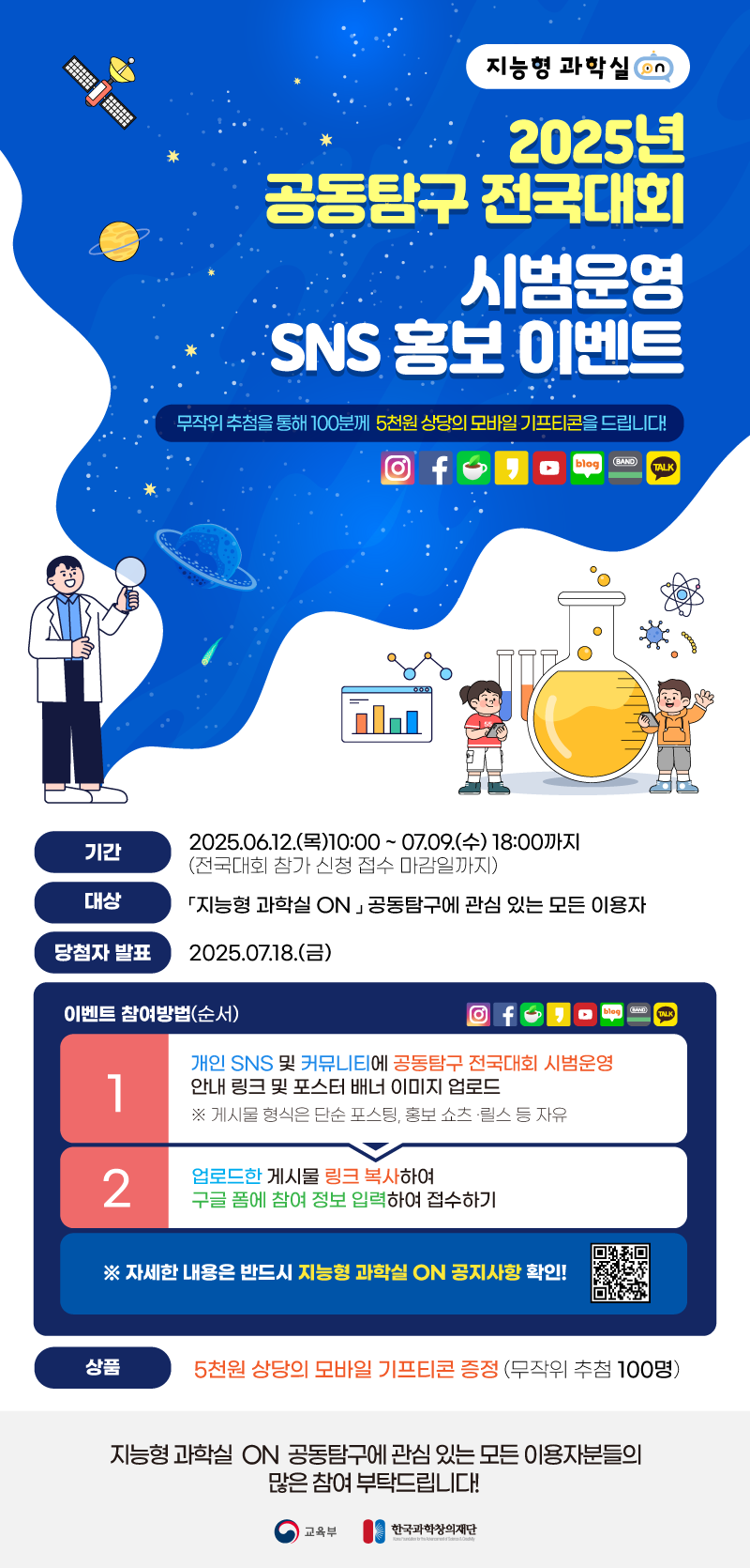 한국과학창의재단 과학교육팀 과학창의교육본부 한국과학창의재단_SNS 홍보 이벤트 포스터