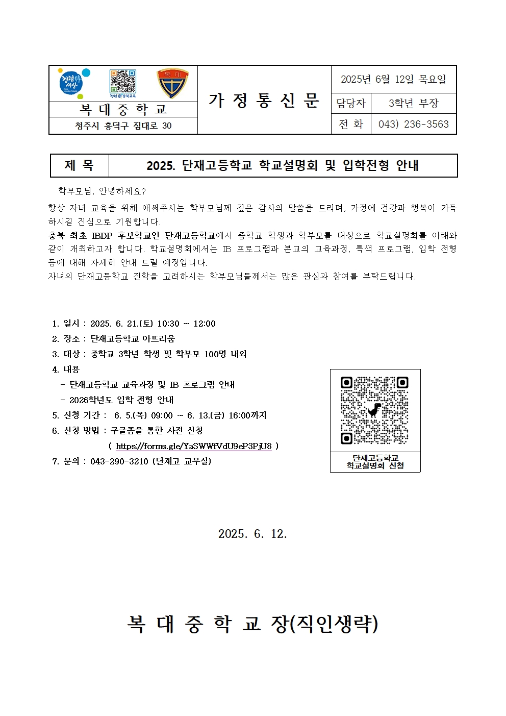 2025. 단재고등학교 학교설명회 및 입학전형 안내 가정통신문001