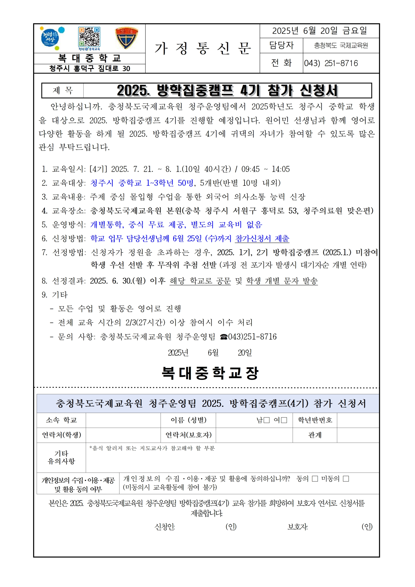[가정통신문]2025. 방학집중캠프 참가신청서001