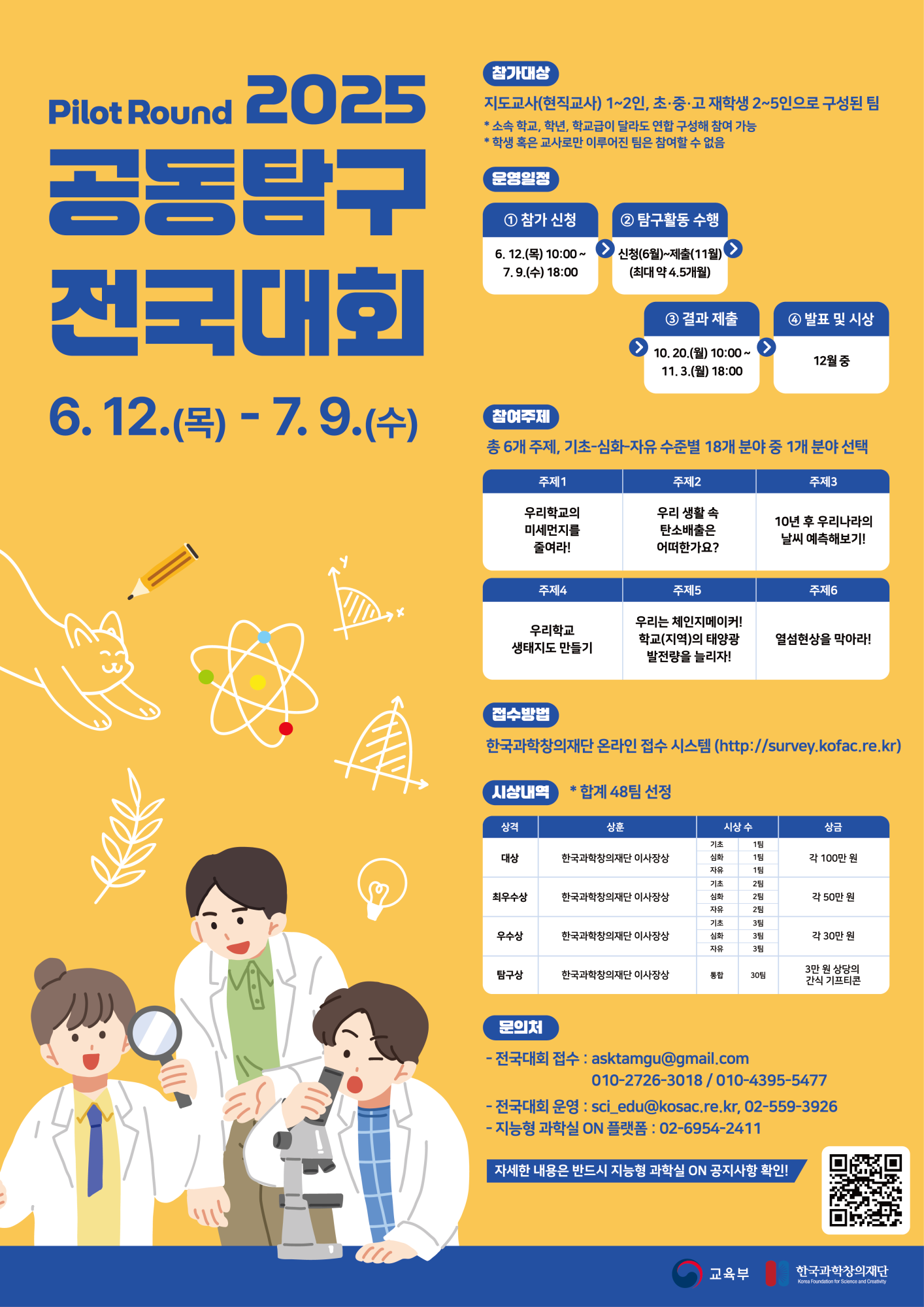 한국과학창의재단 과학교육팀 과학창의교육본부 한국과학창의재단_2025 공동탐구 전국대회 시범운영 포스터