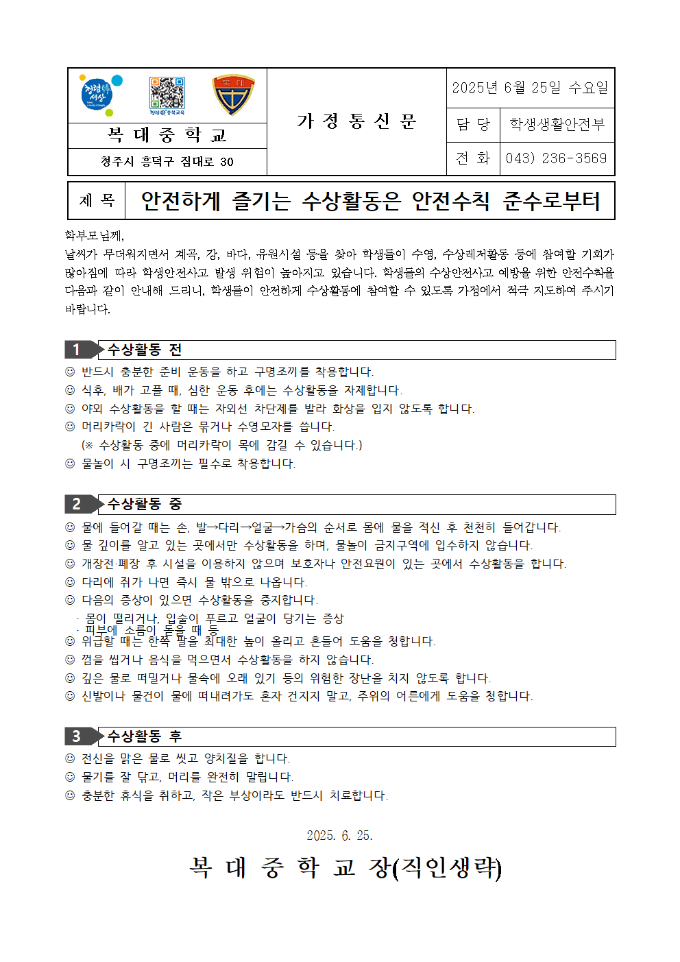2025. 여름철 수상안전사고 예방 가정통신문001