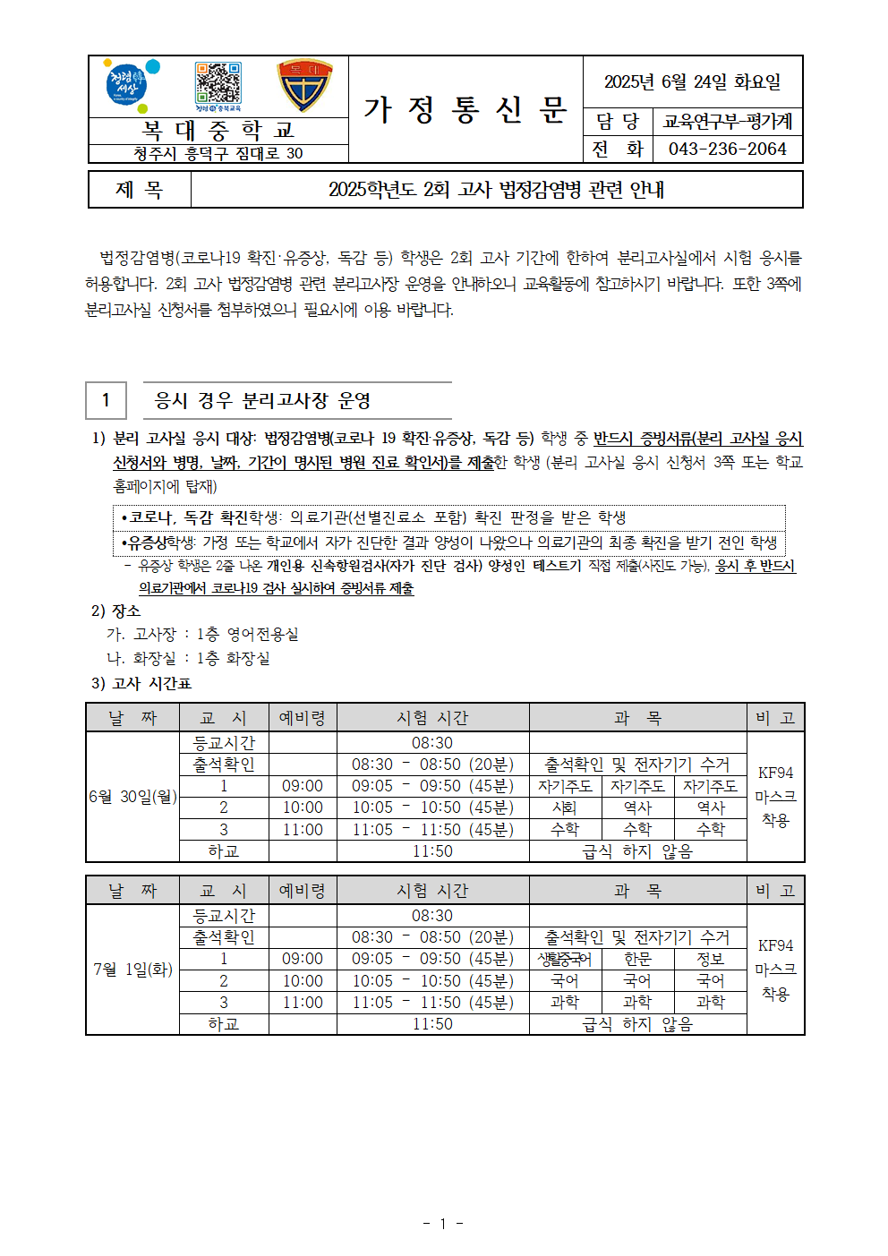 2025학년도 2회고사 법정감염병 관련 안내(가정통신문)001