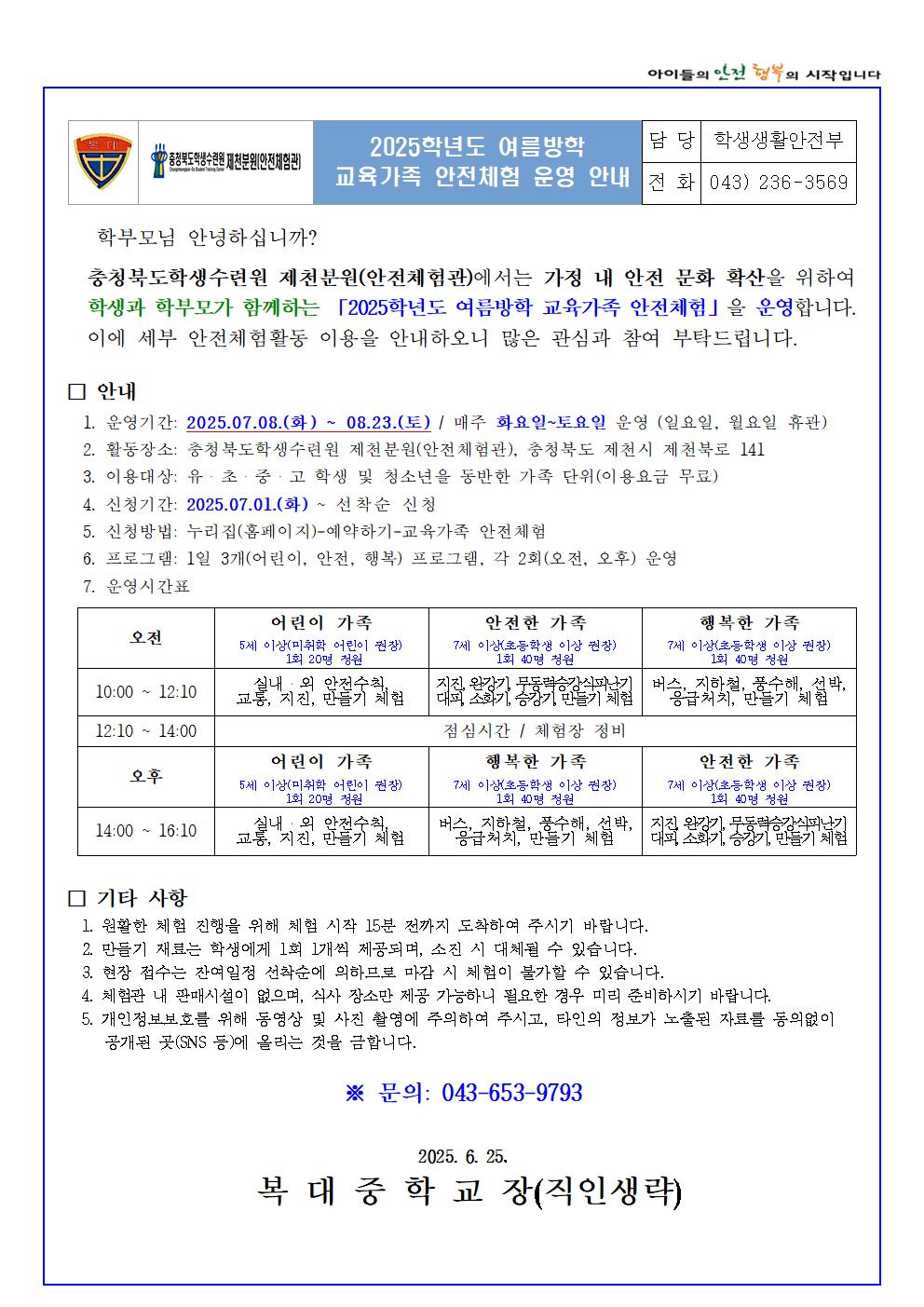 2025학년도 여름방학 교육가족 안전체험(학생배부용)(1)001