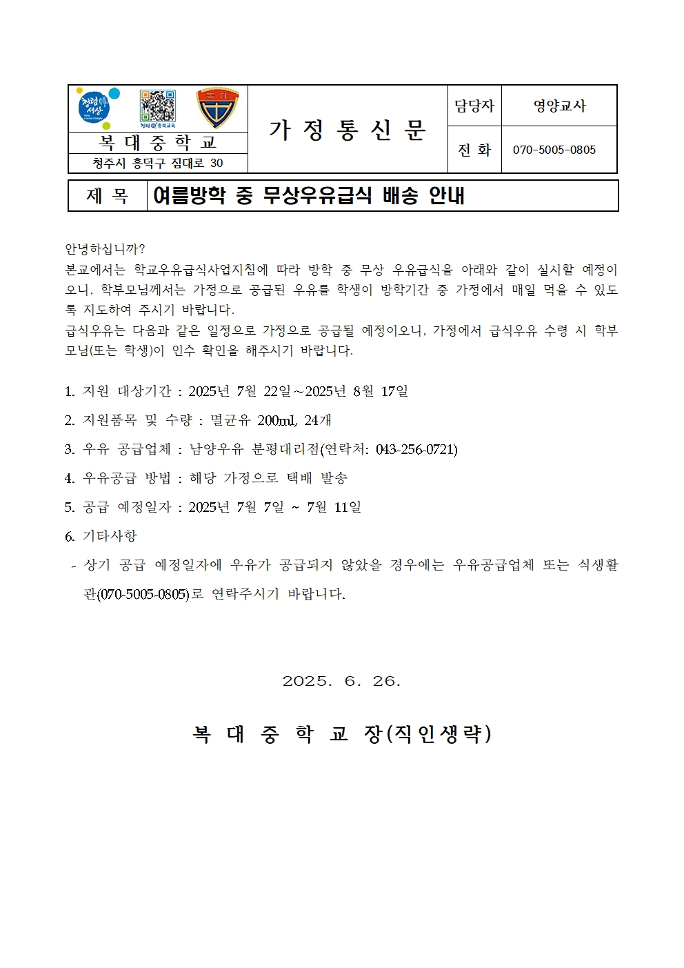 2025. 여름방학 중 무상우유급식 배송 가정통신문001