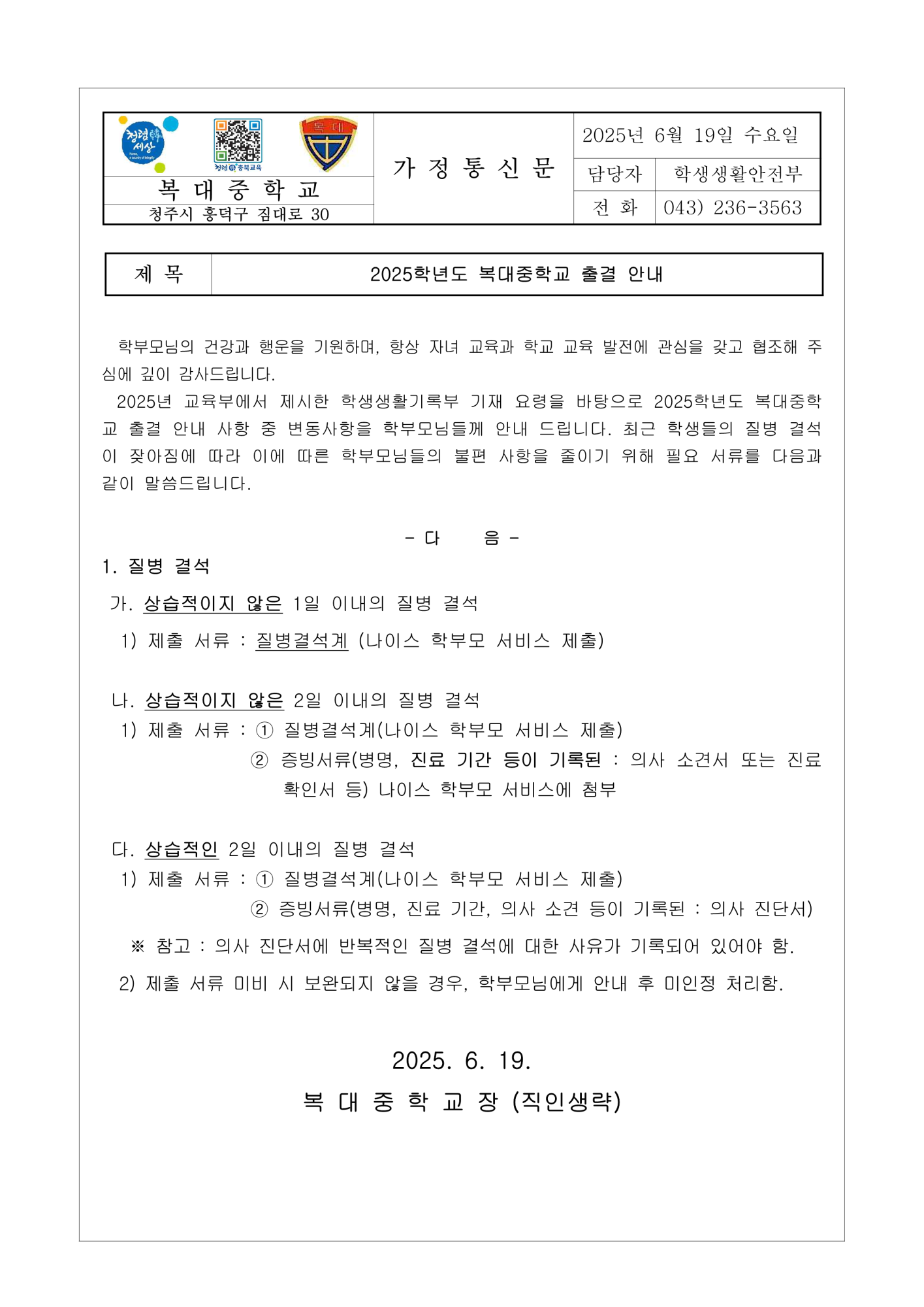 2025. 복대중학교 출결안내 가정통신문_1