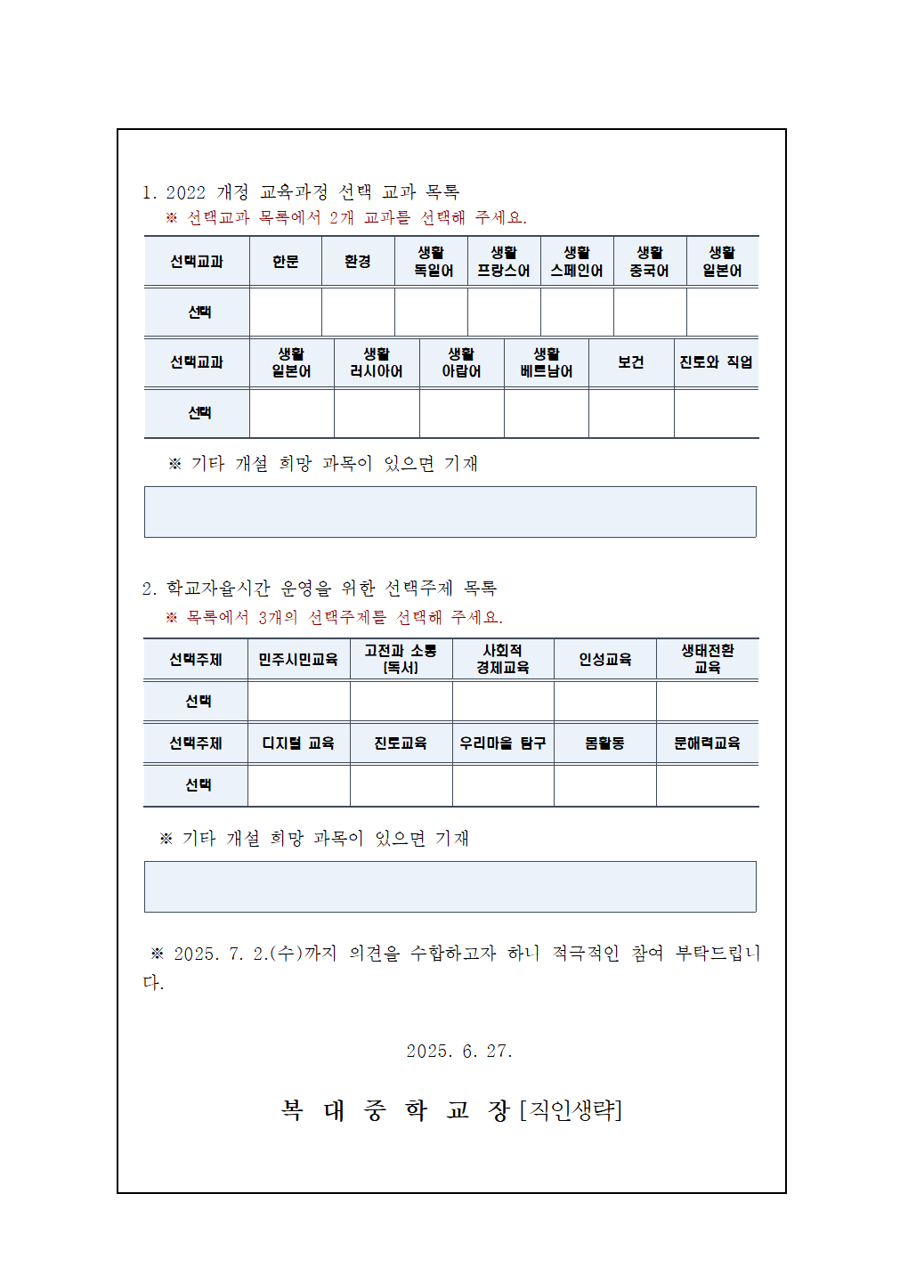 2026 교육과정 편성을 위한 수요조사 가정통신문002