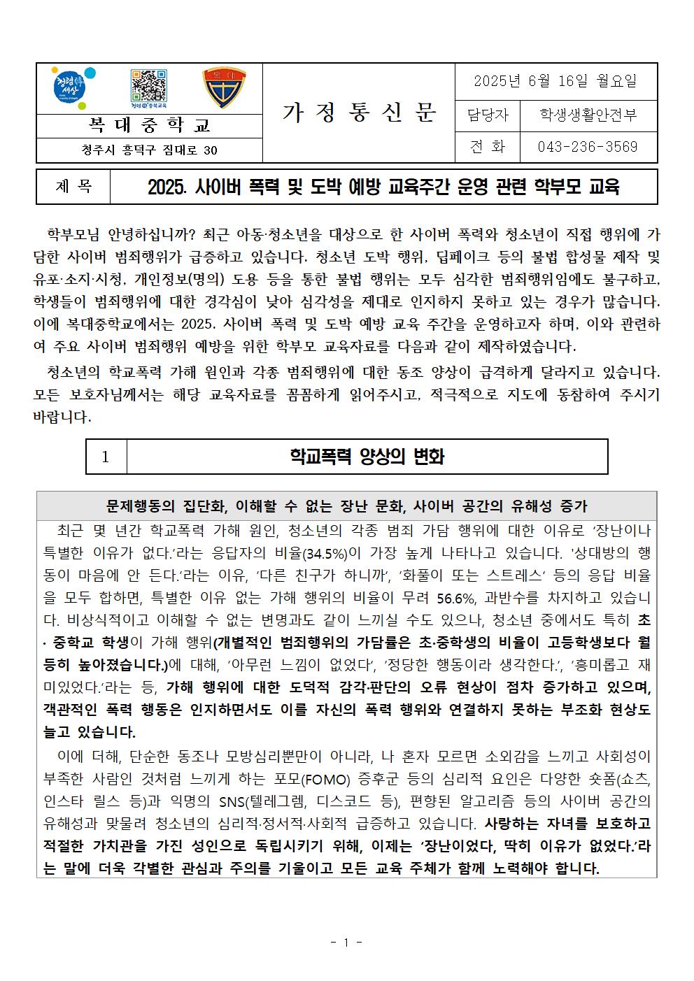 2025. 사이버 폭력 및 도박 예방 교육주간 학부모 교육 가정통신문001
