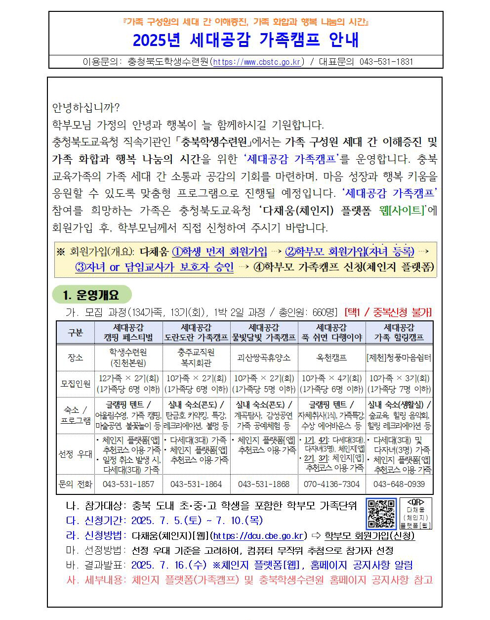 2025년 세대공감 가족캠프 안내001