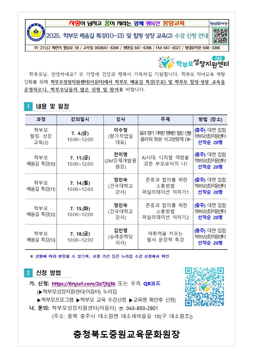 2025. 학부모 배움길 특강(10~13) 및 힐링 성장 교육(2) 신청 안내001